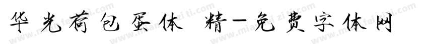 华光荷包蛋体 精字体转换